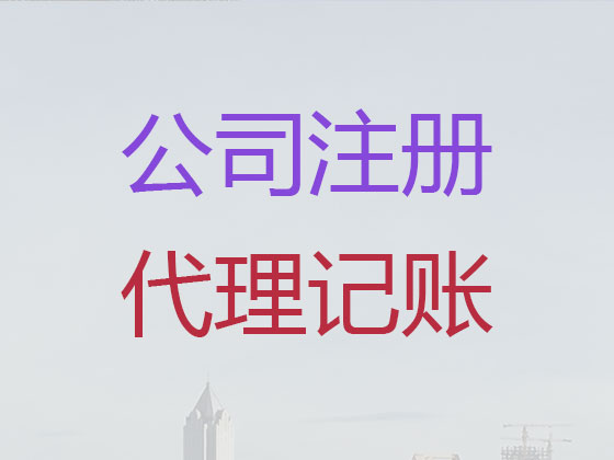 福州公司个体户注册代理，全程代办